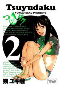 つゆダク 2巻