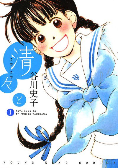 清々と 1巻