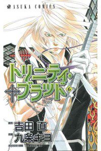 トリニティ・ブラッド  6巻