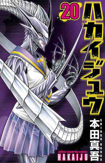 ハカイジュウ 20巻