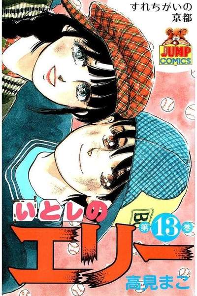 いとしのエリー  13巻