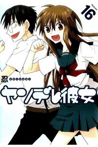 ヤンデレ彼女 16巻