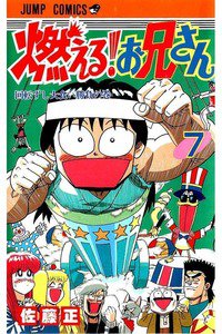 燃える!お兄さん  7巻