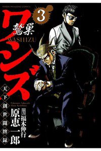 ワシズ 天下創世闘牌録  3巻