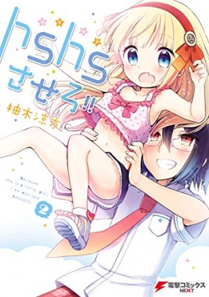 hshsさせろ!!2巻