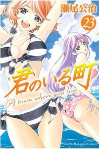 君のいる町 23巻