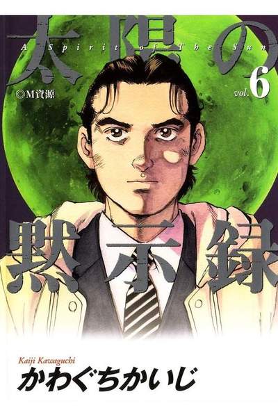 太陽の黙示録 6巻