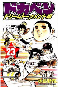 ドカベン ドリームトーナメント編 23巻