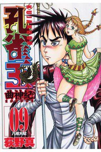 孔雀王 曲神紀  9巻
