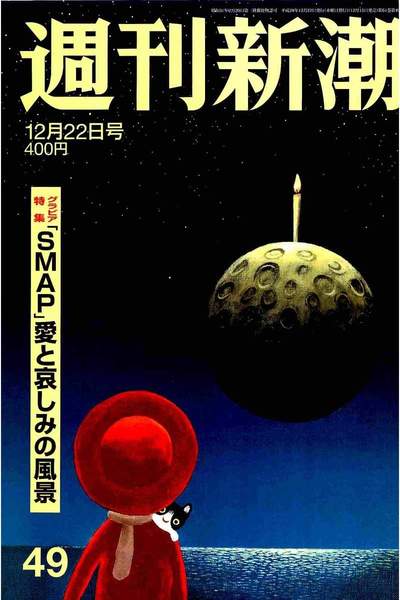 週刊新潮 12月22日