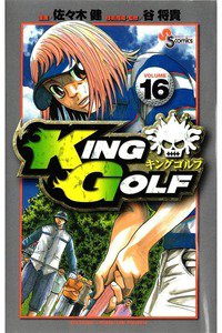 KING GOLF (キングゴルフ) 16巻