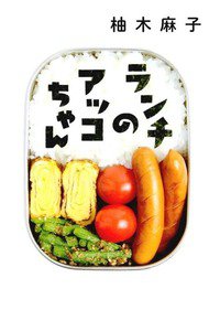 ランチのアッコちゃん