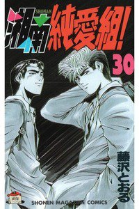 湘南純愛組! 30巻