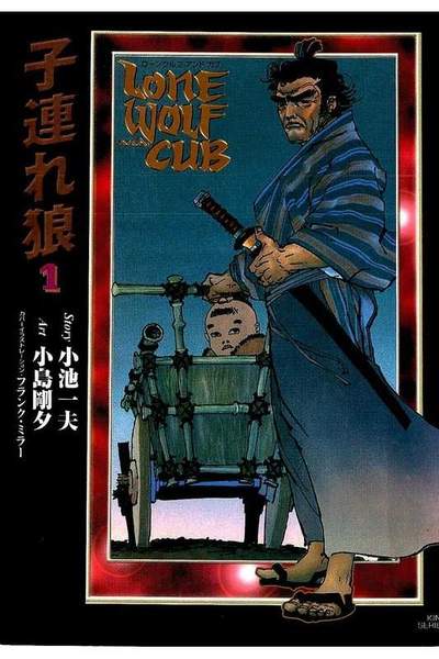 子連れ狼  1巻