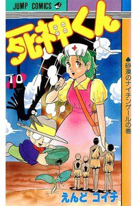 死神くん 10巻