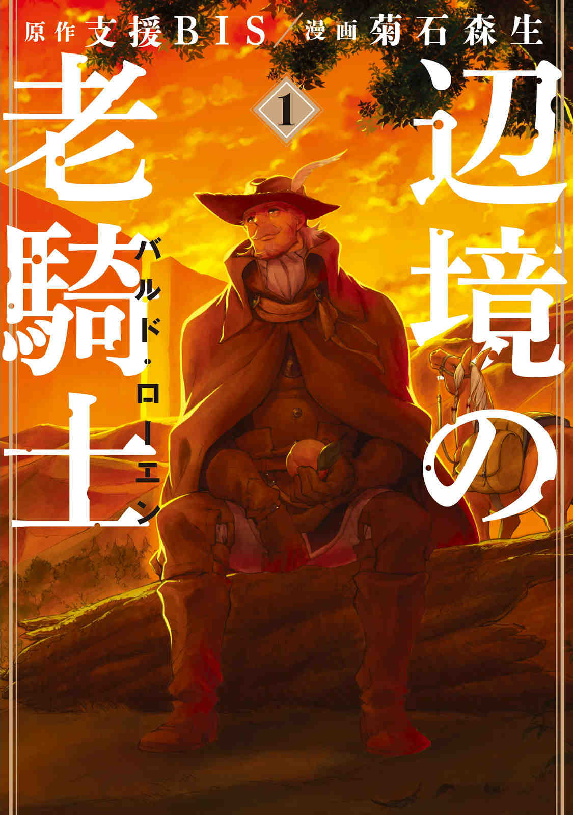 辺境の老騎士 バルド・ローエン 1巻