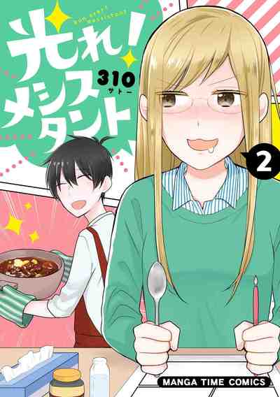 光れ!メシスタント 2巻