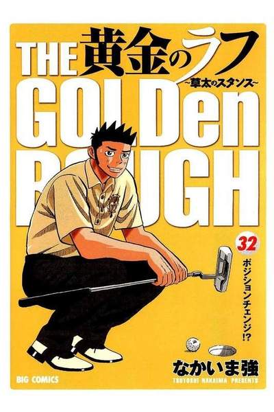 黄金のラフ  32巻
