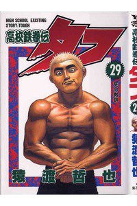 高校鉄拳伝タフ 29巻