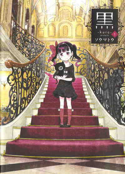 黒─kuro─ 1巻