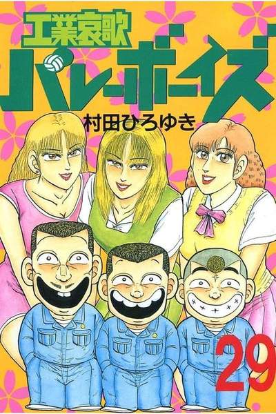 工業哀歌バレーボーイズ 29巻