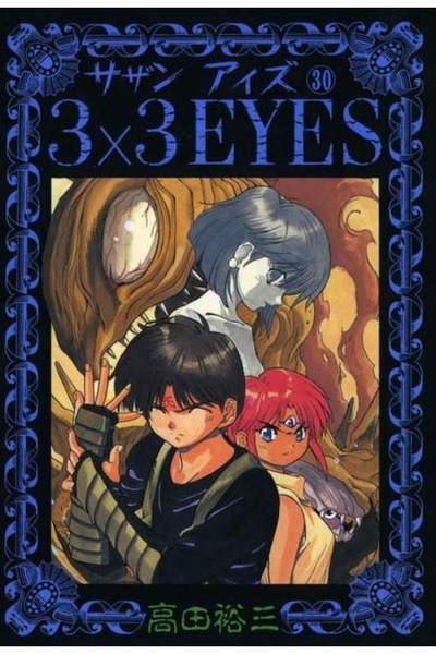 3x3EYES(サザンアイズ) 30巻