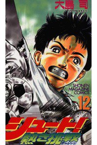 シュート!  熱き挑戦  12巻