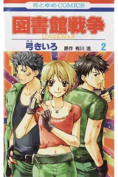 図書館戦争 LOVE＆WAR  2巻