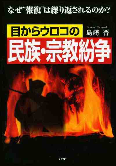 目からウロコの民族・宗教紛争 なぜ“報復”は繰り返されるのか?