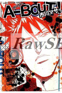A-BOUT!(アバウト) 9巻