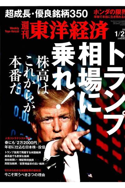週刊東洋経済 1月21日号