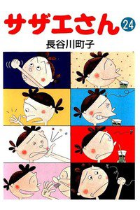 サザエさん　24巻
