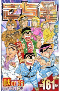こちら葛飾区亀有公園前派出所 161巻