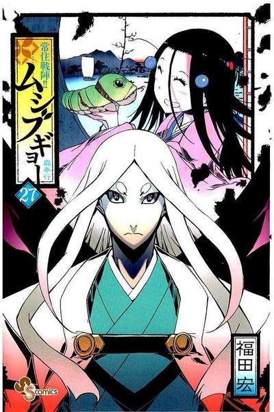 常住戦陣!! ムシブギョー 27巻