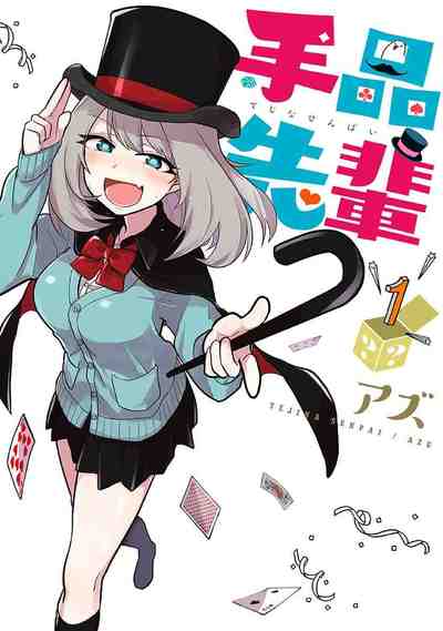 手品先輩 1巻