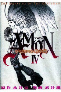 AMONデビルマン黙示録 4巻