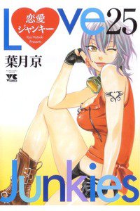 恋愛ジャンキー 25巻