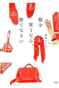 服を買うなら、捨てなさい