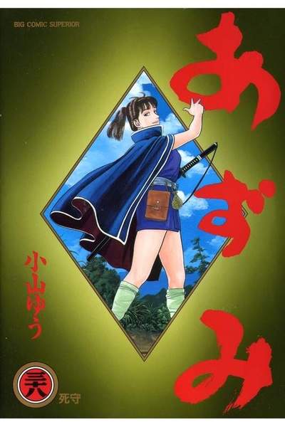 あずみ 38巻
