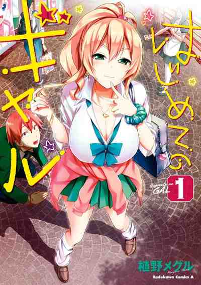 はじめてのギャル  1巻