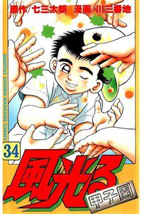 風光る 甲子園 34巻