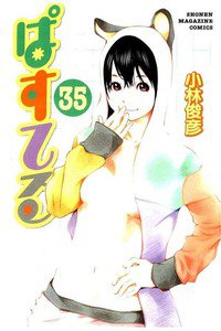 ぱすてる  35巻