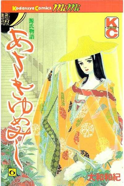 あさきゆめみし 6巻