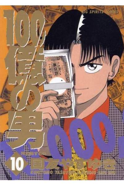 100億の男 10巻