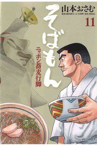 そばもん ニッポン蕎麦行脚  11巻