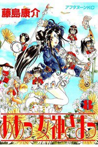 ああっ女神さまっ 8巻