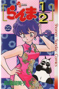 らんま1/2  22巻