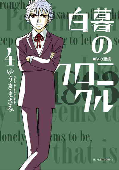 白暮のクロニクル 4巻