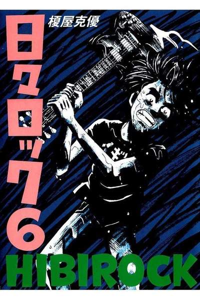 日々ロック  6巻