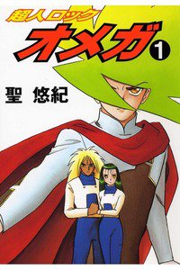 超人ロック   オメガ  1巻